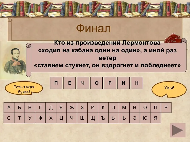 Финал Кто из произведений Лермонтова «ходил на кабана один на один», а иной