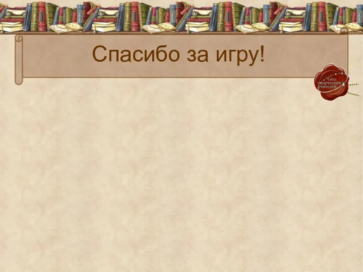 Спасибо за игру!