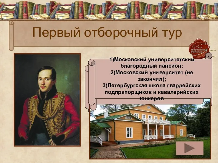 Первый отборочный тур Вопрос 1 Назовите годы жизни М.Ю.Лермонтова 1814-1841 Вопрос 2 Сколько