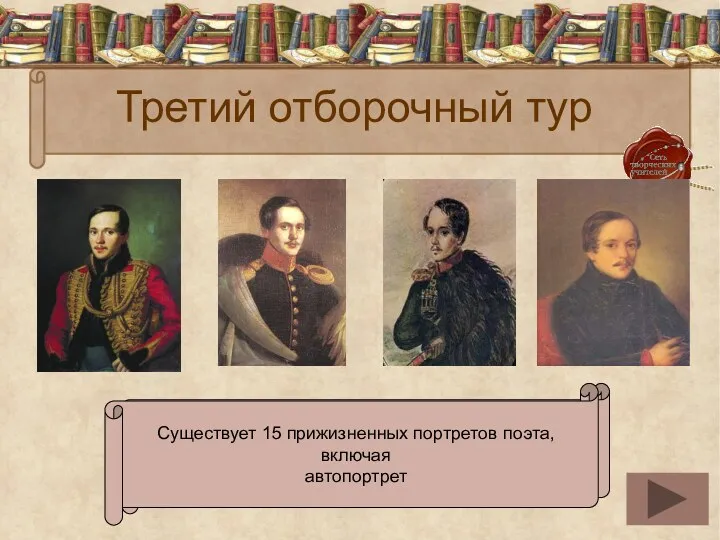 Третий отборочный тур Перед вами портреты М.Ю.Лермонтова. Сколько всего прижизненных портретов поэта существует?