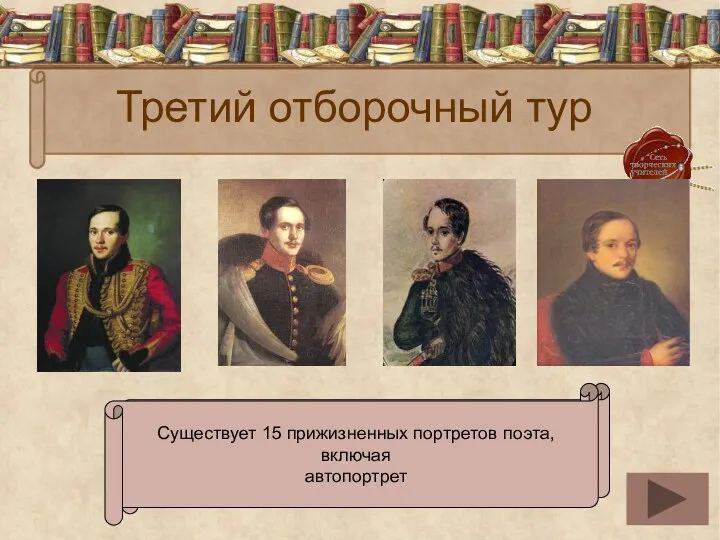 Третий отборочный тур Перед вами портреты М.Ю.Лермонтова. Сколько всего прижизненных