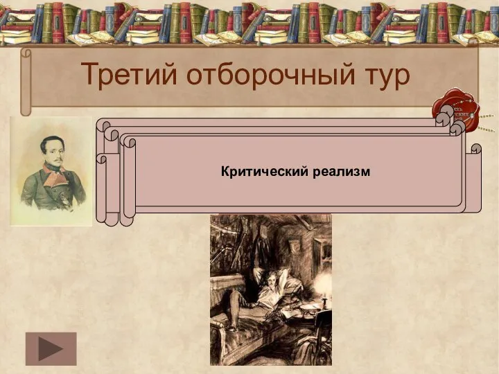 Третий отборочный тур В каком из стихотворений Лермонтова героями являются