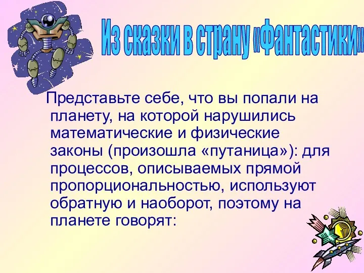 Представьте себе, что вы попали на планету, на которой нарушились