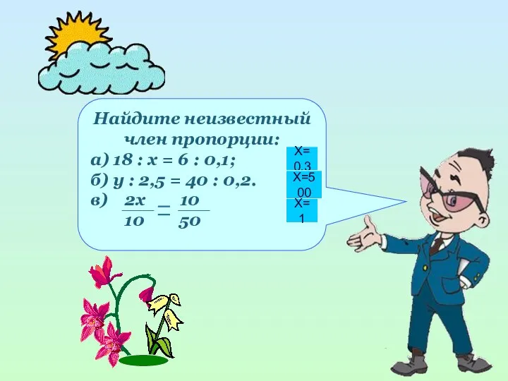 Найдите неизвестный член пропорции: а) 18 : х = 6