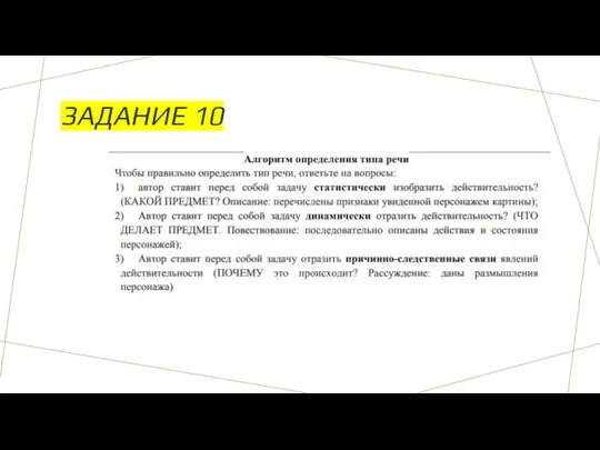 ЗАДАНИЕ 10