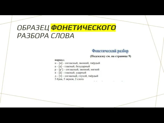 ОБРАЗЕЦ ФОНЕТИЧЕСКОГО РАЗБОРА СЛОВА