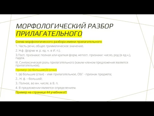 МОРФОЛОГИЧЕСКИЙ РАЗБОР ПРИЛАГАТЕЛЬНОГО Схема морфологического разбора имени прилагательного 1. Часть