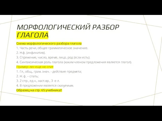 МОРФОЛОГИЧЕСКИЙ РАЗБОР ГЛАГОЛА Схема морфологического разбора глагола 1. Часть речи,