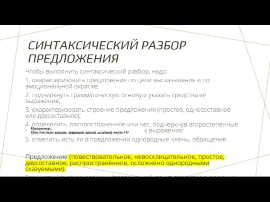 СИНТАКСИЧЕСКИЙ РАЗБОР ПРЕДЛОЖЕНИЯ Чтобы выполнить синтаксический разбор, надо: 1. охарактеризовать