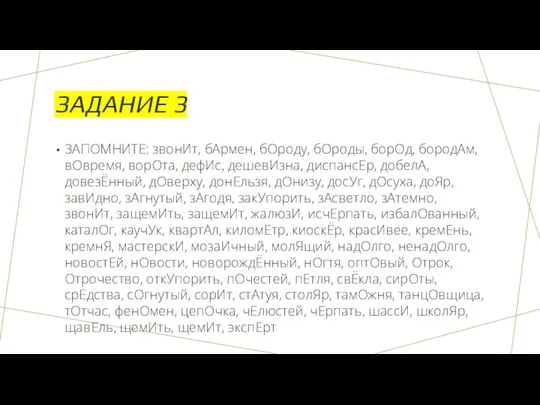 ЗАДАНИЕ 3 ЗАПОМНИТЕ: звонИт, бАрмен, бОроду, бОроды, борОд, бородАм, вОвремя,