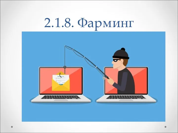 2.1.8. Фарминг