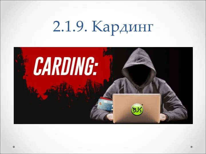 2.1.9. Кардинг