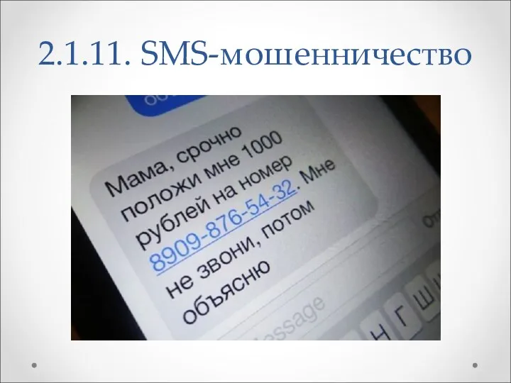 2.1.11. SMS-мошенничество