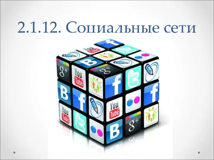 2.1.12. Социальные сети