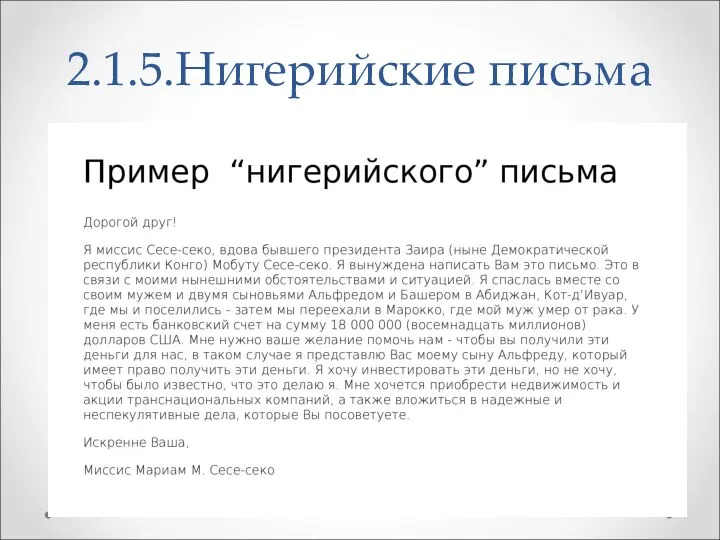 2.1.5.Нигерийские письма