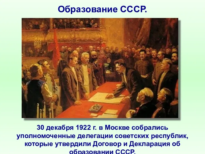 Образование СССР. 30 декабря 1922 г. в Москве собрались уполномоченные