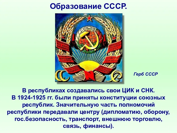 Образование СССР. В республиках создавались свои ЦИК и СНК. В