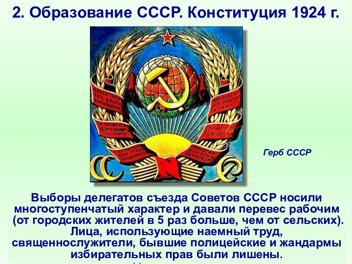 2. Образование СССР. Конституция 1924 г. Республики ведали внутренними делами,