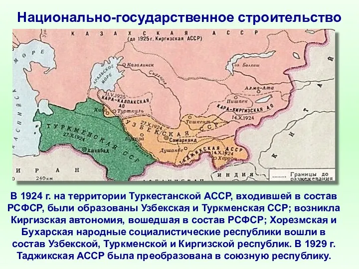 Национально-государственное строительство В 1924 г. на территории Туркестанской АССР, входившей