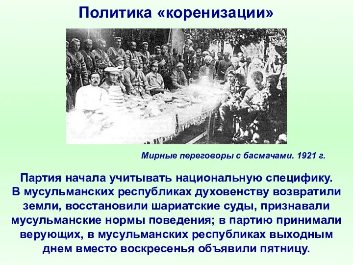 Политика «коренизации» Партия начала учитывать национальную специфику. В мусульманских республиках