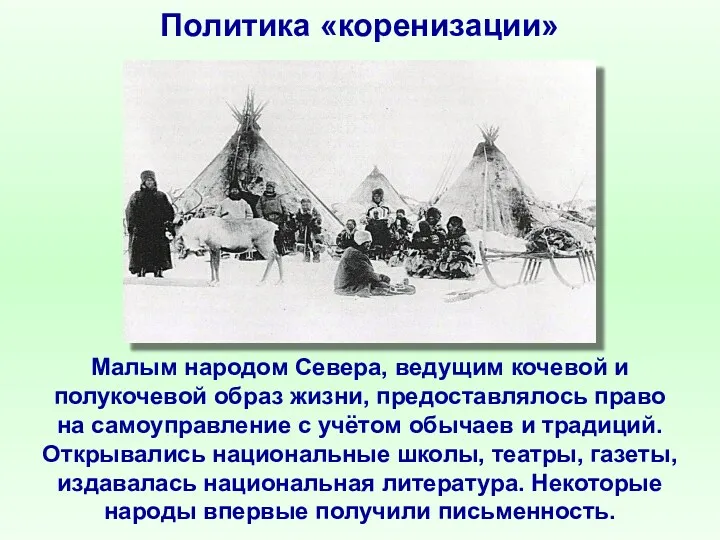 Политика «коренизации» Малым народом Севера, ведущим кочевой и полукочевой образ