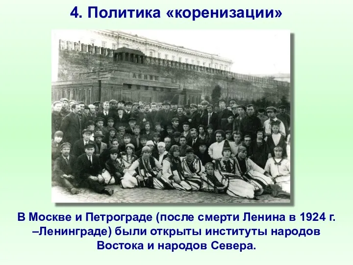 4. Политика «коренизации» В Москве и Петрограде (после смерти Ленина