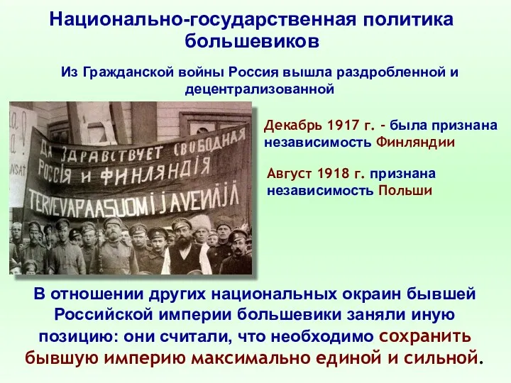 Национально-государственная политика большевиков Из Гражданской войны Россия вышла раздробленной и