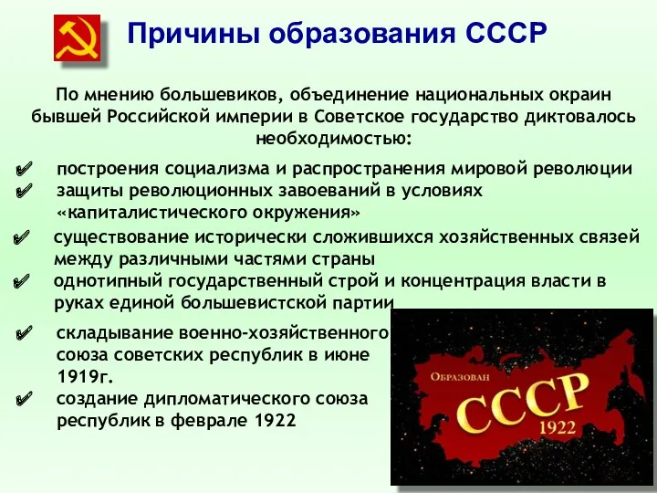 Причины образования СССР построения социализма и распространения мировой революции защиты