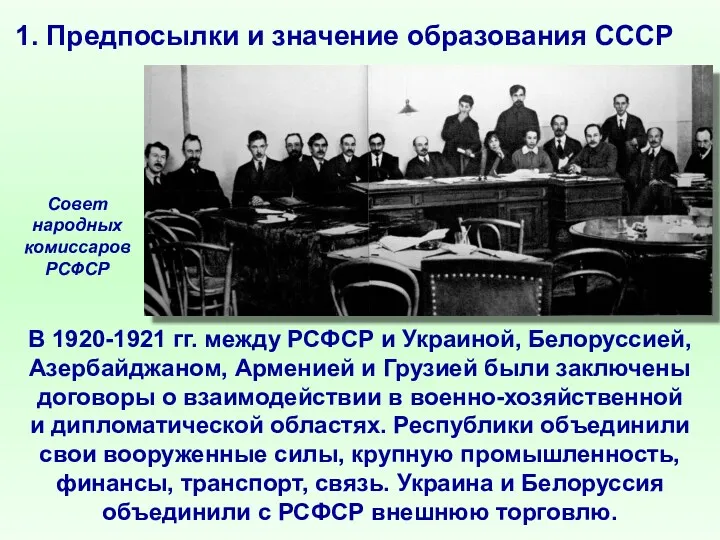 В 1920-1921 гг. между РСФСР и Украиной, Белоруссией, Азербайджаном, Арменией