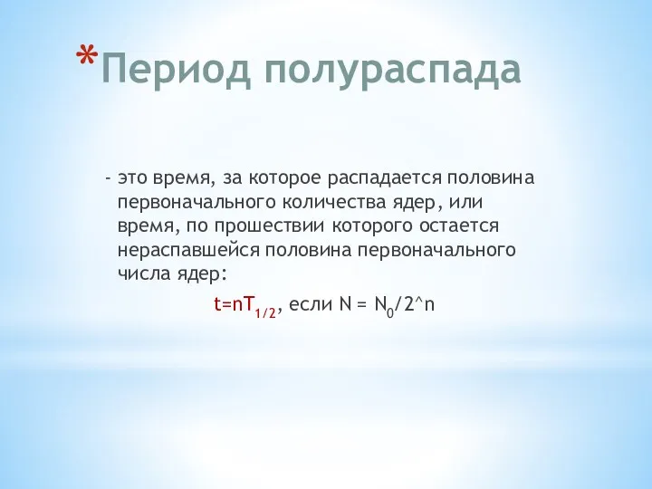 Период полураспада - это время, за которое распадается половина первоначального