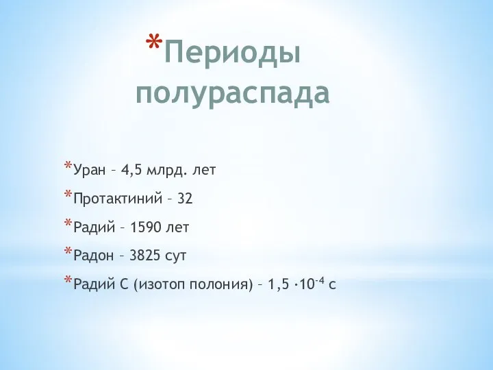 Периоды полураспада Уран – 4,5 млрд. лет Протактиний – 32