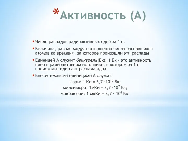 Активность (А) Число распадов радиоактивных ядер за 1 с. Величина,