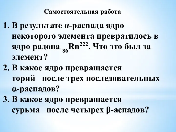 В результате α-pacnaдa ядро некоторого элемента превратилось в ядро радона