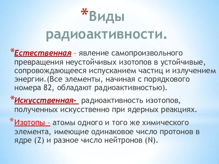 Виды радиоактивности. Естественная – явление самопроизвольного превращения неустойчивых изотопов в