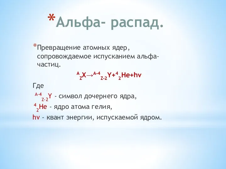 Альфа- распад. Превращение атомных ядер, сопровождаемое испусканием альфа- частиц. АZX→A-4Z-2Y+42He+hν