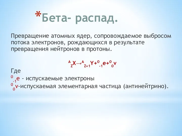 Бета- распад. Превращение атомных ядер, сопровождаемое выбросом потока электронов, рождающихся