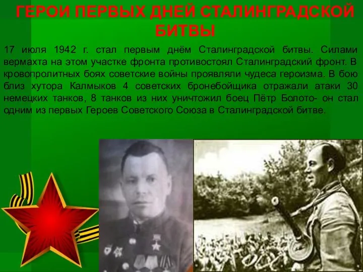 17 июля 1942 г. стал первым днём Сталинградской битвы. Силами вермахта на этом