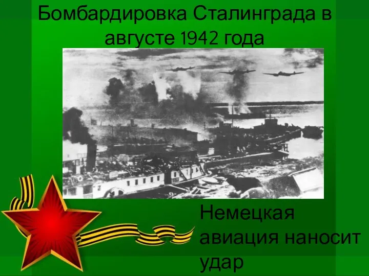 Бомбардировка Сталинграда в августе 1942 года Немецкая авиация наносит удар