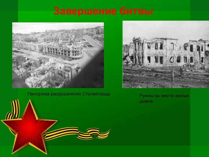 Завершение битвы Панорама разрушенного Сталинграда Руины на месте жилых домов