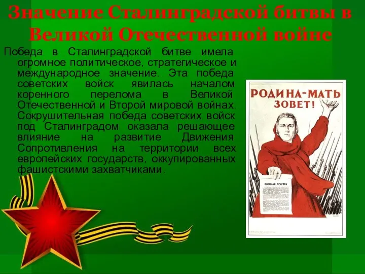 Значение Сталинградской битвы в Великой Отечественной войне Победа в Сталинградской
