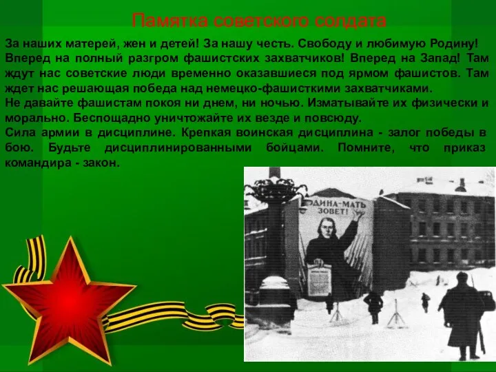 Памятка советского солдата За наших матерей, жен и детей! За