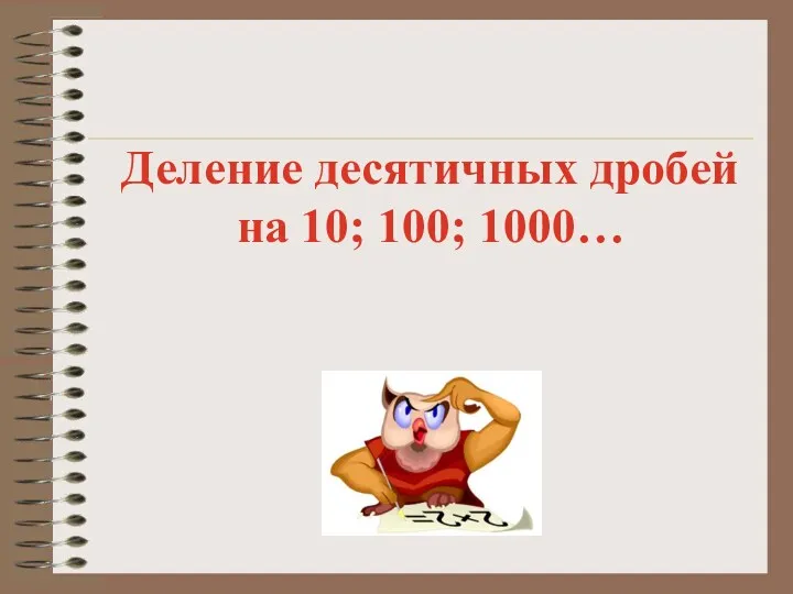 Деление десятичных дробей на 10; 100; 1000…