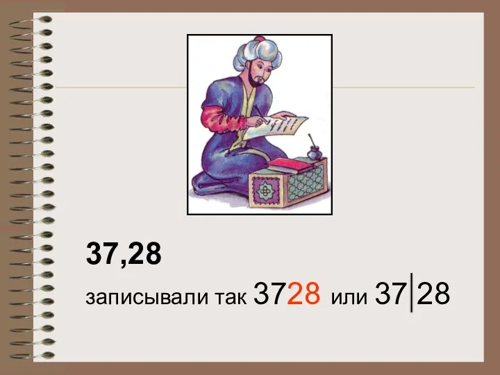 37,28 записывали так 3728 или 37 28