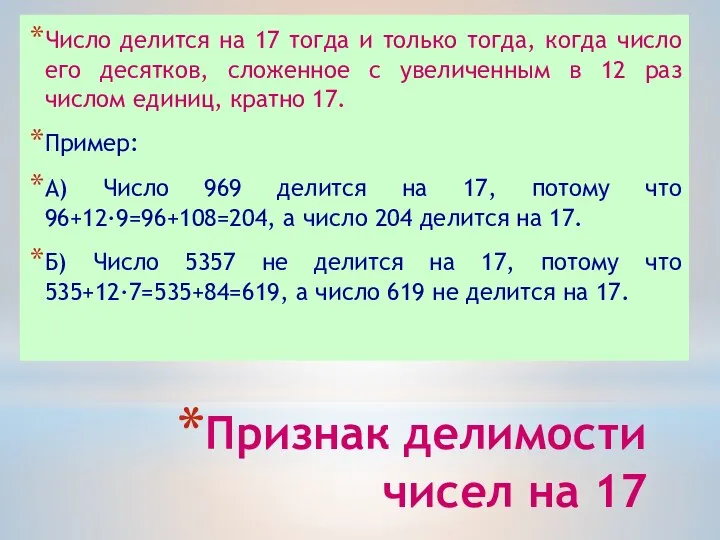 Признак делимости чисел на 17 Число делится на 17 тогда