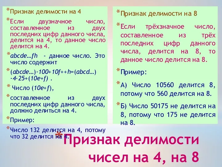 Признак делимости чисел на 4, на 8 Признак делимости на