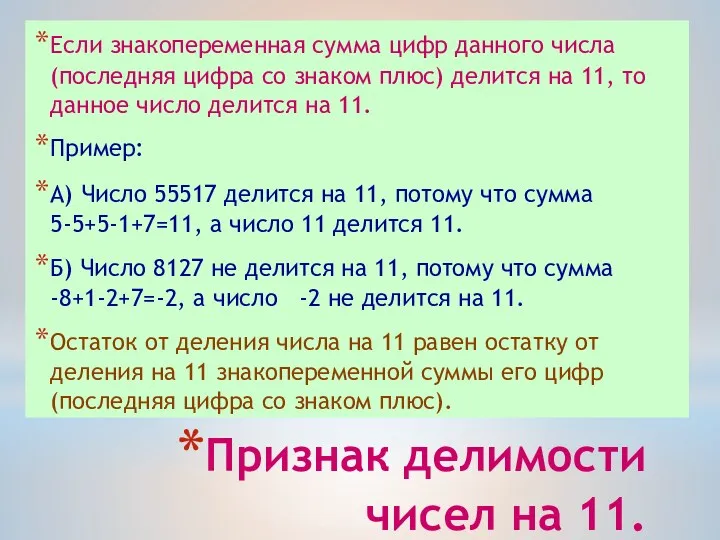 Признак делимости чисел на 11. Если знакопеременная сумма цифр данного