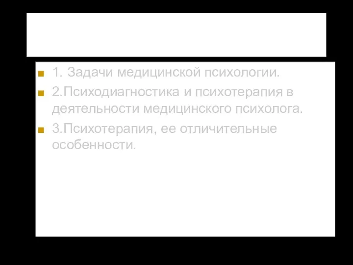 Вопросы лекции: 1. Задачи медицинской психологии. 2.Психодиагностика и психотерапия в