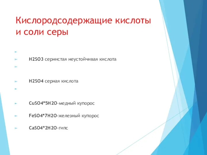 Кислородсодержащие кислоты и соли серы H2SO3 сернистая неустойчивая кислота H2SO4