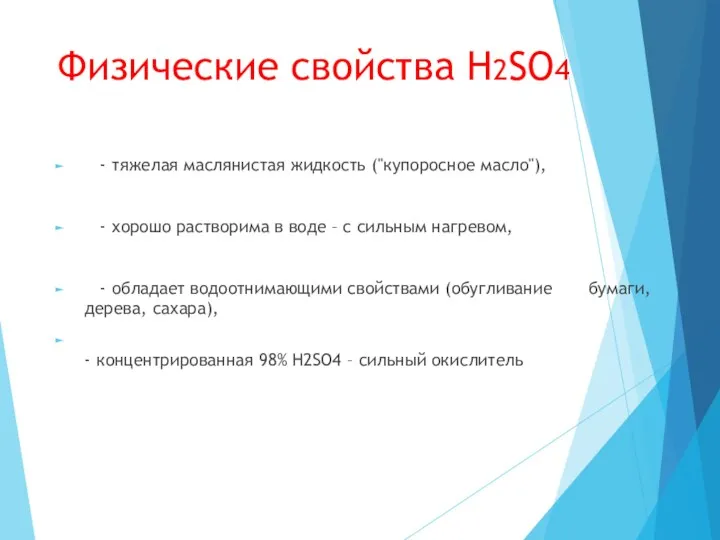 Физические свойства H2SO4 - тяжелая маслянистая жидкость ("купоросное масло"), -