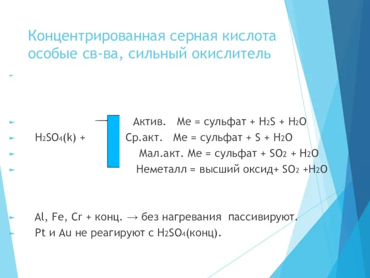 Концентрированная серная кислота особые св-ва, сильный окислитель Актив. Ме =